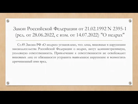 Закон Российской Федерации от 21.02.1992 N 2395-1 (ред. от 28.06.2022, с изм.