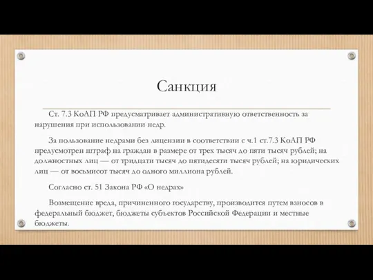 Санкция Ст. 7.3 КоАП РФ предусматривает административную ответственность за нарушения при использовании