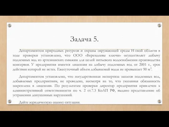 Задача 5. Департаментом природных ресурсов и охраны окружающей среды Н-ской области в