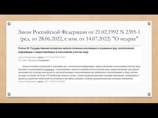 Закон Российской Федерации от 21.02.1992 N 2395-1 (ред. от 28.06.2022, с изм. от 14.07.2022) "О недрах"