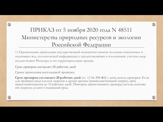 ПРИКАЗ от 5 ноября 2020 года N 48511 Министерства природных ресурсов и