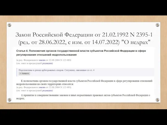 Закон Российской Федерации от 21.02.1992 N 2395-1 (ред. от 28.06.2022, с изм. от 14.07.2022) "О недрах"