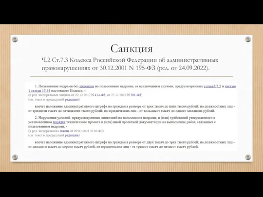 Санкция Ч.2 Ст.7.3 Кодекса Российской Федерации об административных правонарушениях от 30.12.2001 N 195-ФЗ (ред. от 24.09.2022).