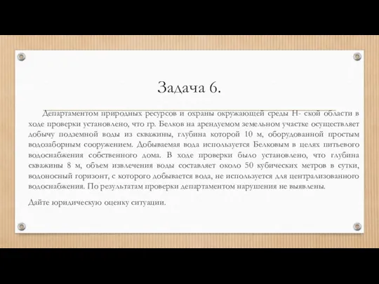 Задача 6. Департаментом природных ресурсов и охраны окружающей среды Н- ской области