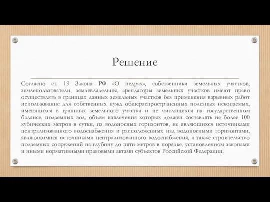 Решение Согласно ст. 19 Закона РФ «О недрах», собственники земельных участков, землепользователи,