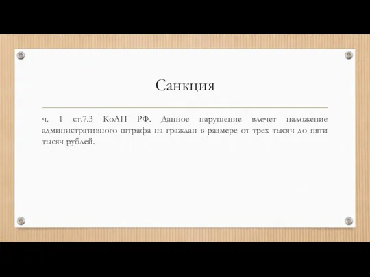 Санкция ч. 1 ст.7.3 КоАП РФ. Данное нарушение влечет наложение административного штрафа