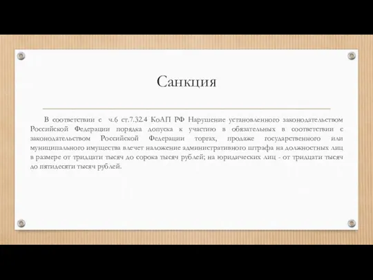 Санкция В соответствии с ч.6 ст.7.32.4 КоАП РФ Нарушение установленного законодательством Российской