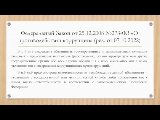 Федеральный Закон от 25.12.2008 №273-ФЗ «О противодействии коррупции» (ред. от 07.10.2022) В