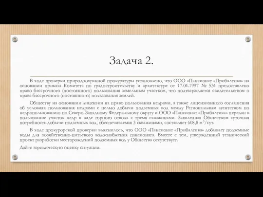 Задача 2. В ходе проверки природоохранной прокуратуры установлено, что ООО «Пансионат «Прибалтика»