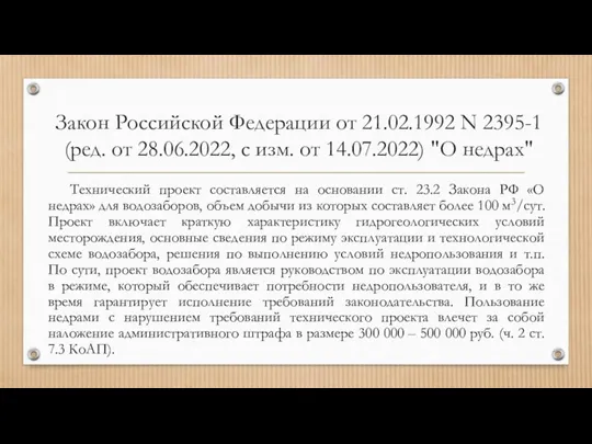 Закон Российской Федерации от 21.02.1992 N 2395-1 (ред. от 28.06.2022, с изм.