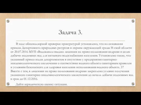 Задача 3. В ходе общенадзорной проверки прокуратурой установлено, что на основании приказа