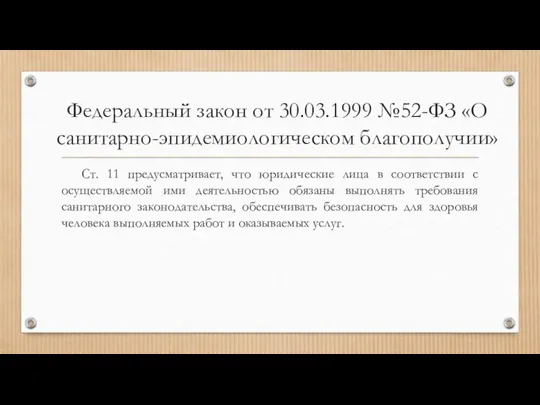 Федеральный закон от 30.03.1999 №52-ФЗ «О санитарно-эпидемиологическом благополучии» Ст. 11 предусматривает, что