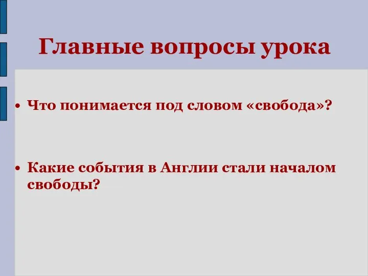 Главные вопросы урока Что понимается под словом «свобода»? Какие события в Англии стали началом свободы?