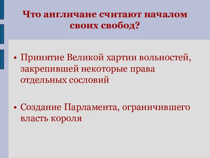 Что англичане считают началом своих свобод? Принятие Великой хартии вольностей, закрепившей некоторые