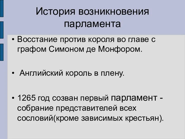 Восстание против короля во главе с графом Симоном де Монфором. Английский король