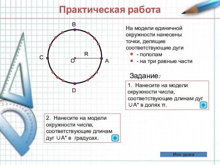 Практическая работа 1. Нанесите на модели окружности числа, соответствующие длинам дуг ∪А*