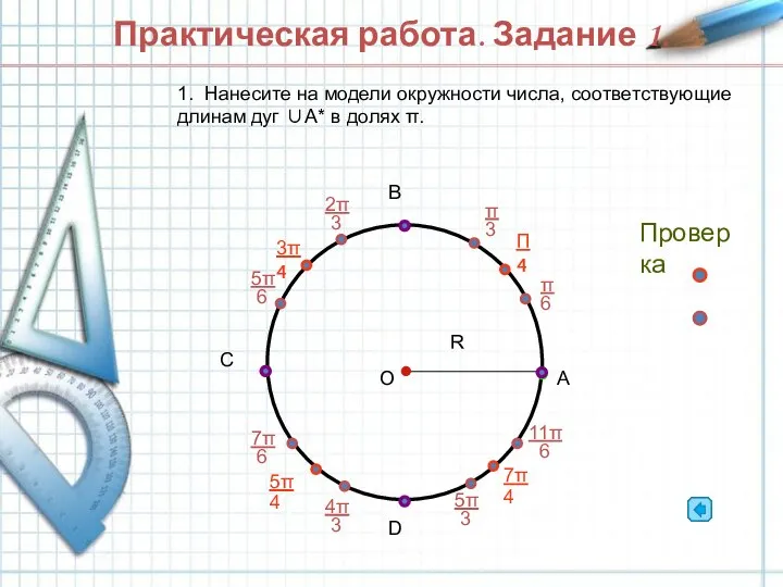 Практическая работа. Задание 1. 1. Нанесите на модели окружности числа, соответствующие длинам