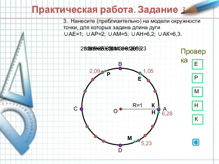 Практическая работа. Задание 3. A C 3. Нанесите (приблизительно) на модели окружности