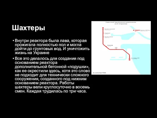 Шахтеры Внутри реактора была лава, которая прожигала полностью пол и могла дойти