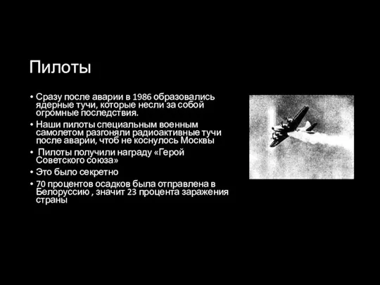 Пилоты Сразу после аварии в 1986 образовались ядерные тучи, которые несли за