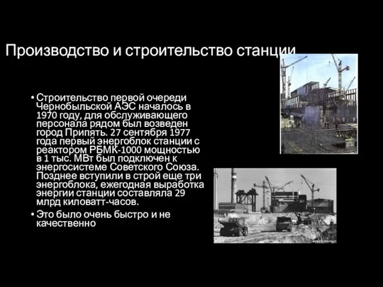 Производство и строительство станции Строительство первой очереди Чернобыльской АЭС началось в 1970