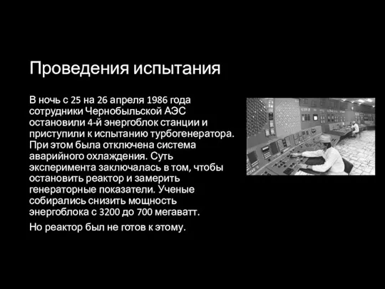 Проведения испытания В ночь с 25 на 26 апреля 1986 года сотрудники