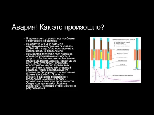 Авария! Как это произошло? В один момент , проявились проблемы с построением