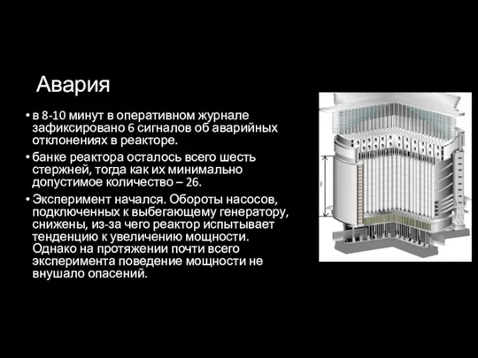 Авария в 8-10 минут в оперативном журнале зафиксировано 6 сигналов об аварийных