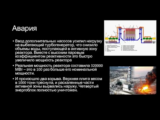 Авария Ввод дополнительных насосов усилил нагрузку на выбегающий турбогенератор, что снизило объемы