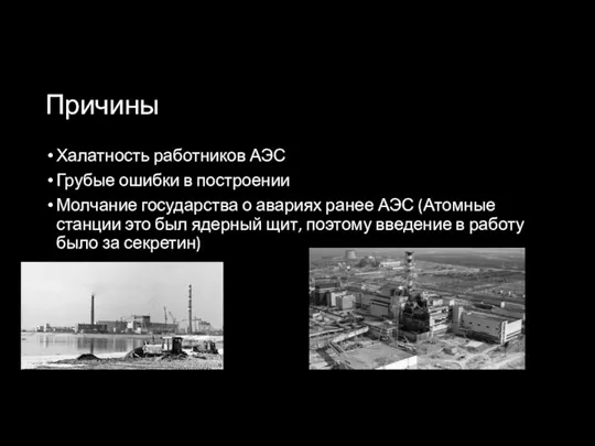 Причины Халатность работников АЭС Грубые ошибки в построении Молчание государства о авариях