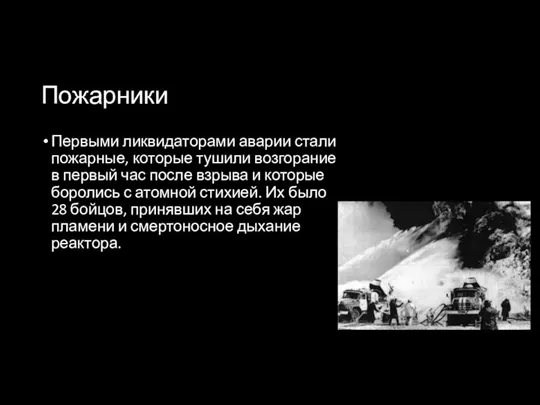 Пожарники Первыми ликвидаторами аварии стали пожарные, которые тушили возгорание в первый час