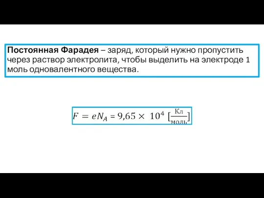 Постоянная Фарадея – заряд, который нужно пропустить через раствор электролита, чтобы выделить