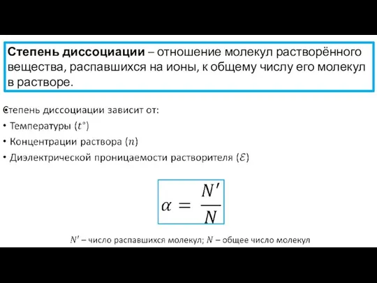 Степень диссоциации – отношение молекул растворённого вещества, распавшихся на ионы, к общему