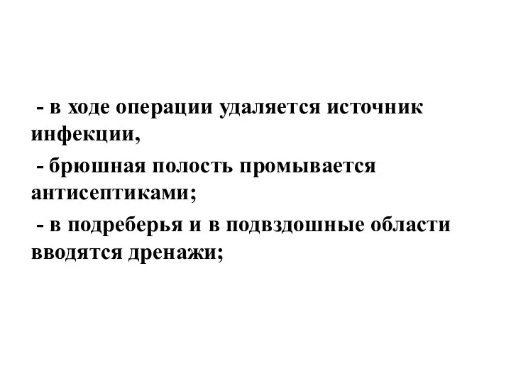 - в ходе операции удаляется источник инфекции, - брюшная полость промывается антисептиками;