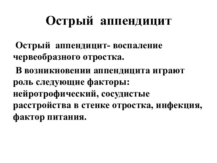 Острый аппендицит Острый аппендицит- воспаление червеобразного отростка. В возникновении аппендицита играют роль