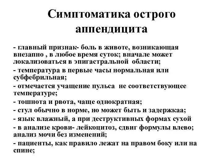 Симптоматика острого аппендицита - главный признак- боль в животе, возникающая внезапно ,