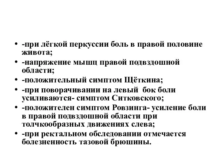 -при лёгкой перкуссии боль в правой половине живота; -напряжение мышц правой подвздошной