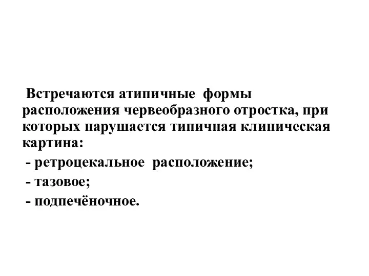 Встречаются атипичные формы расположения червеобразного отростка, при которых нарушается типичная клиническая картина: