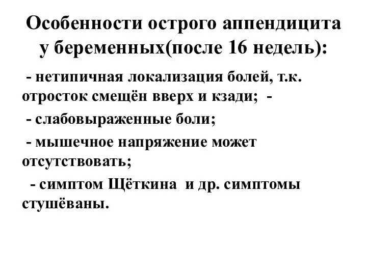 Особенности острого аппендицита у беременных(после 16 недель): - нетипичная локализация болей, т.к.