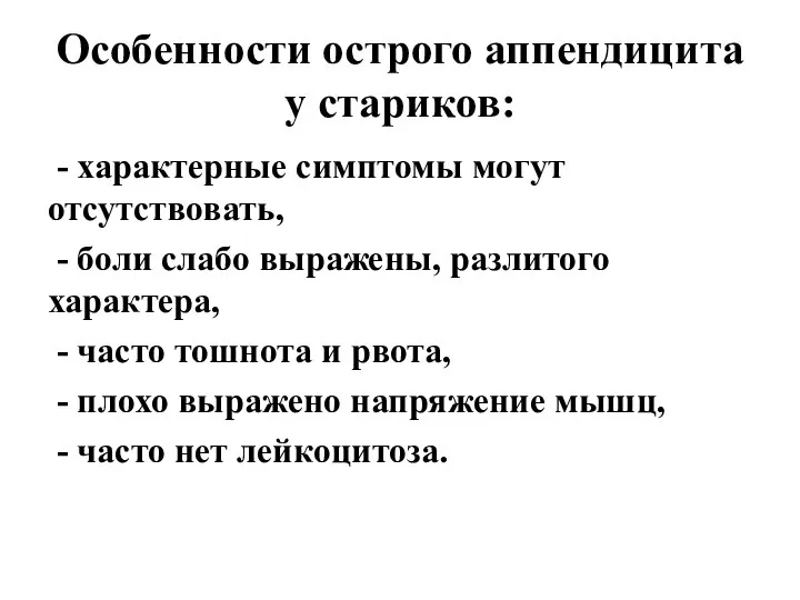 Особенности острого аппендицита у стариков: - характерные симптомы могут отсутствовать, - боли