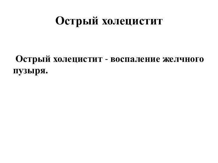 Острый холецистит Острый холецистит - воспаление желчного пузыря.