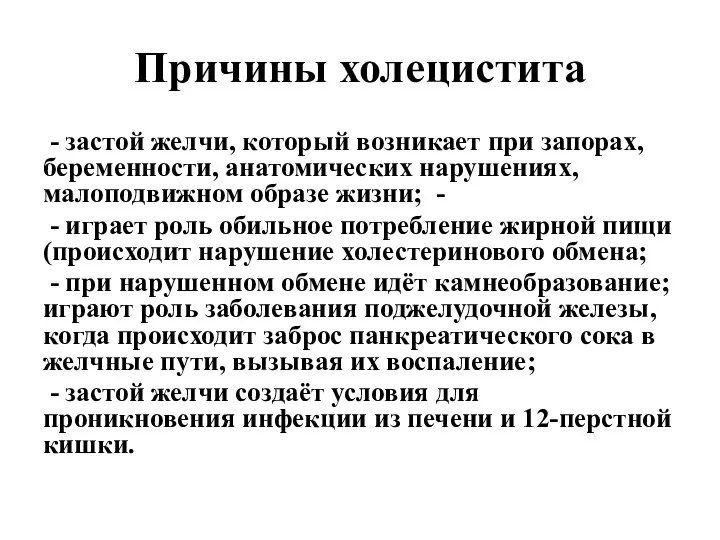 Причины холецистита - застой желчи, который возникает при запорах, беременности, анатомических нарушениях,