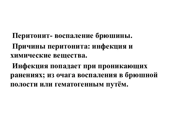 Перитонит- воспаление брюшины. Причины перитонита: инфекция и химические вещества. Инфекция попадает при