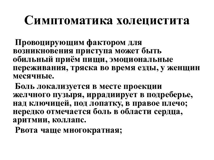 Симптоматика холецистита Провоцирующим фактором для возникновения приступа может быть обильный приём пищи,