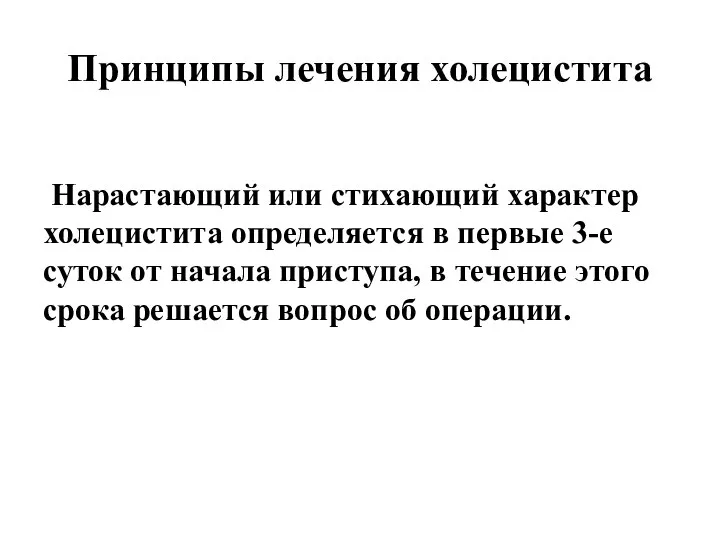 Принципы лечения холецистита Нарастающий или стихающий характер холецистита определяется в первые 3-е