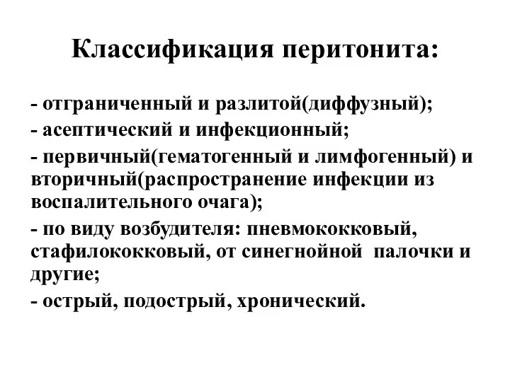 Классификация перитонита: - отграниченный и разлитой(диффузный); - асептический и инфекционный; - первичный(гематогенный