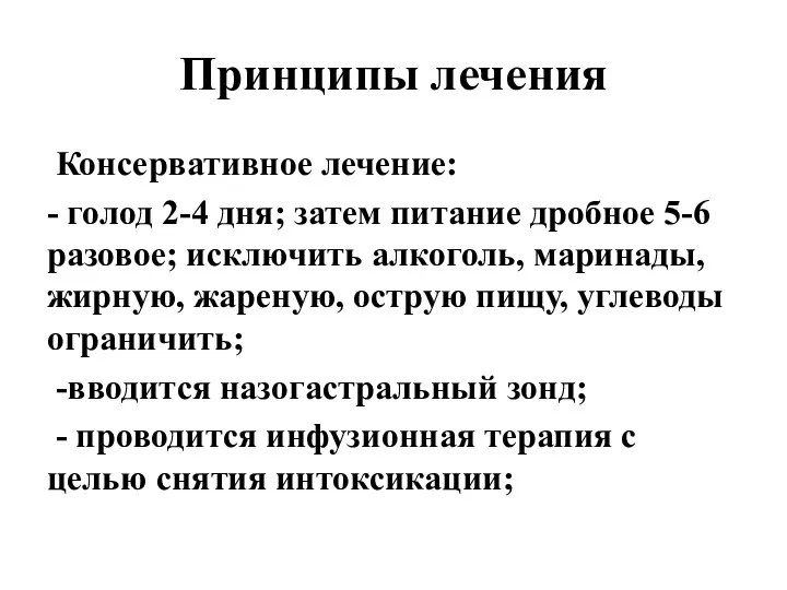 Принципы лечения Консервативное лечение: - голод 2-4 дня; затем питание дробное 5-6