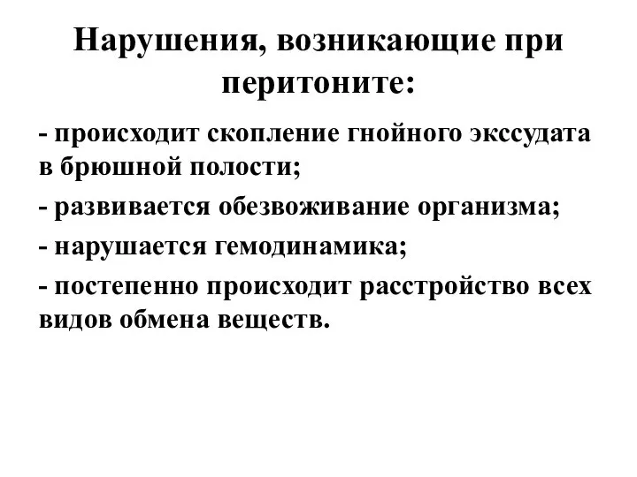 Нарушения, возникающие при перитоните: - происходит скопление гнойного экссудата в брюшной полости;