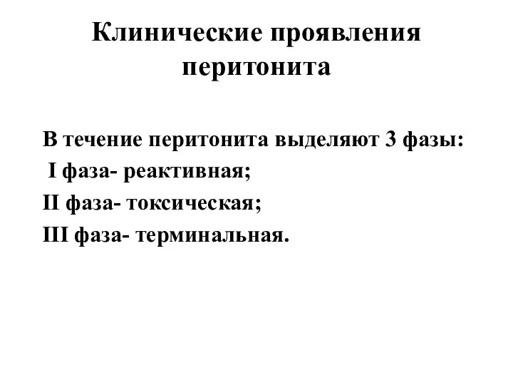 Клинические проявления перитонита В течение перитонита выделяют 3 фазы: I фаза- реактивная;