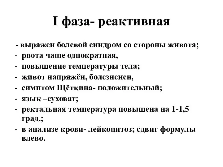 I фаза- реактивная - выражен болевой синдром со стороны живота; рвота чаще